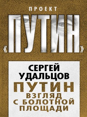 cover image of Путин. Взгляд с Болотной площади